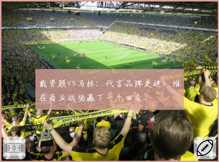 戴资颖vs马林：代言品牌更迭，谁在商业战场赢下一个回合？